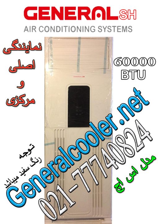 کولر گازی جنرال ایستاده 60000 اس اچ General SH
