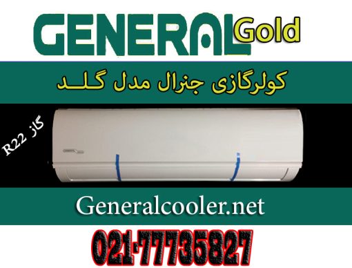 کولر گازی جنرال گلد 24000