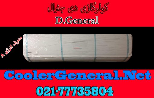 کولر گازی دی جنرال D.General 24000