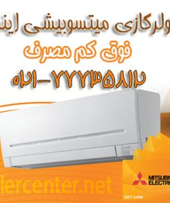 گازی کولرگازی اسپیلت میتسوبیشی کم مصرف اینورتر نمایندگی قیمت cooler mitsubishi 247x296 - سبد خرید