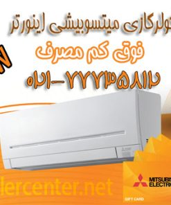 کولر-گازی-کولرگازی-اسپیلت-میتسوبیشی-کم-مصرف-اینورتر-نمایندگی-قیمت-cooler-mitsubishi