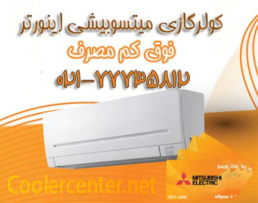 کولر-گازی-کولرگازی-اسپیلت-میتسوبیشی-کم-مصرف-اینورتر-نمایندگی-قیمت-cooler-mitsubishi
