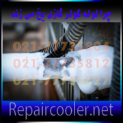 چرا-لوله-کولر-گازی-یخ-می-زند-علت-تعمیر-تعمیرات-شمال-غرب-شرق-تهران-فوری چرا-لوله-کولر-گازی-یخ-می-زند-علت-تعمیر-تعمیرات-شمال-غرب-شرق-تهران-فوری