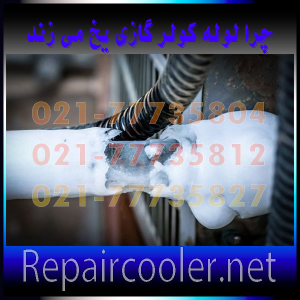 چرا-لوله-کولر-گازی-یخ-می-زند-علت-تعمیر-تعمیرات-شمال-غرب-شرق-تهران-فوری