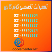 تعمیرات-تخصصصی-کولرگازی-اسپیلت-کولر-گازی-هزینه-هزینه-تعمیرکار-نمایندگی-شارژ-گاز-تعمیر-حرفه-ای-سرویس تعمیرات-تخصصصی-کولرگازی-اسپیلت-کولر-گازی-هزینه-هزینه-تعمیرکار-نمایندگی-شارژ-گاز-تعمیر-حرفه-ای-سرویس