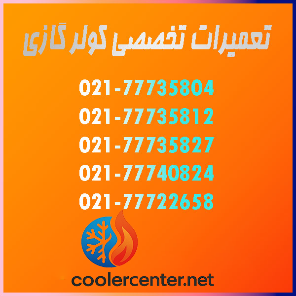 تعمیرات-تخصصصی-کولرگازی-اسپیلت-کولر-گازی-هزینه-هزینه-تعمیرکار-نمایندگی-شارژ-گاز-تعمیر-حرفه-ای-سرویس