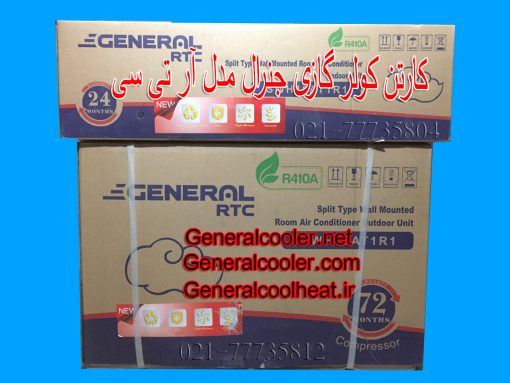 قیمت کولر گازی جنرال RTC 24000 آر تی سی - تصویر 3