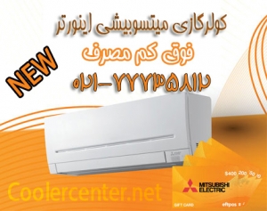 گازی کولرگازی اسپیلت میتسوبیشی کم مصرف اینورتر نمایندگی قیمت cooler mitsubishi 1 300x237 - کولر گازی میتسوبیشی Cooler Mitsubishi Spilt